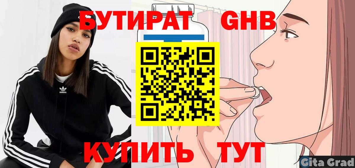 БУТИРАТ Butirat Копейск