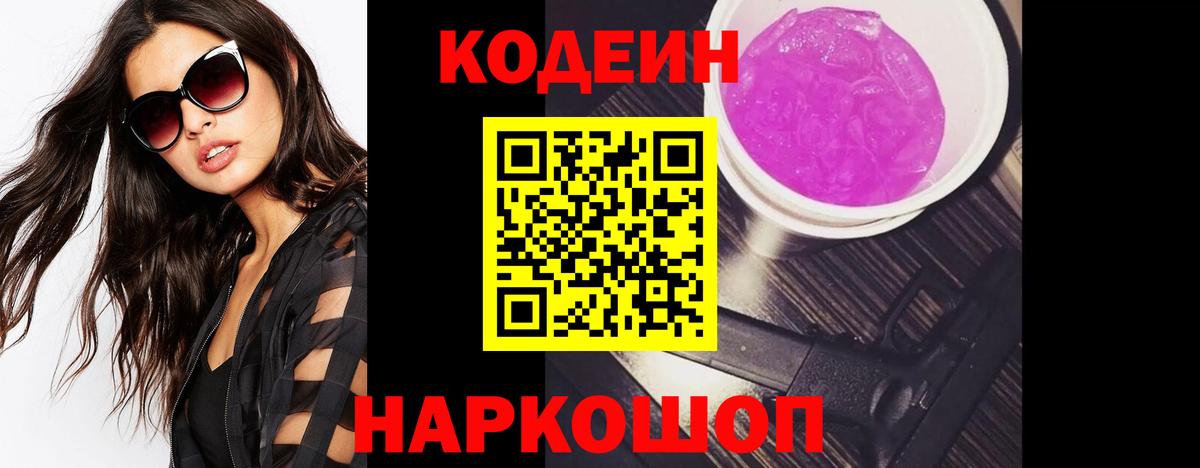 Кодеиновый сироп Lean Purple Drank  Кодеиновый сироп Lean Purple Drank  Вход с VPN  Копейск 